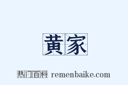黄家是什么意思的图片